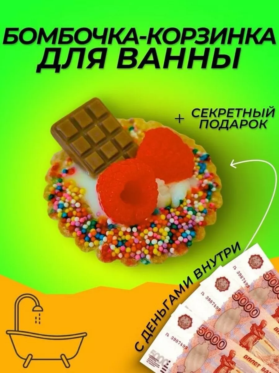 Бомбочка-корзиночка для...
