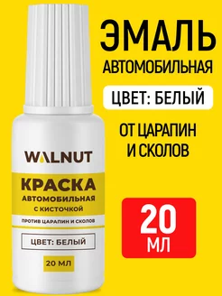 Эмаль автомобильная с кисточкой от царапин на машине WALNUT 222066650 купить за 293 ₽ в интернет-магазине Wildberries