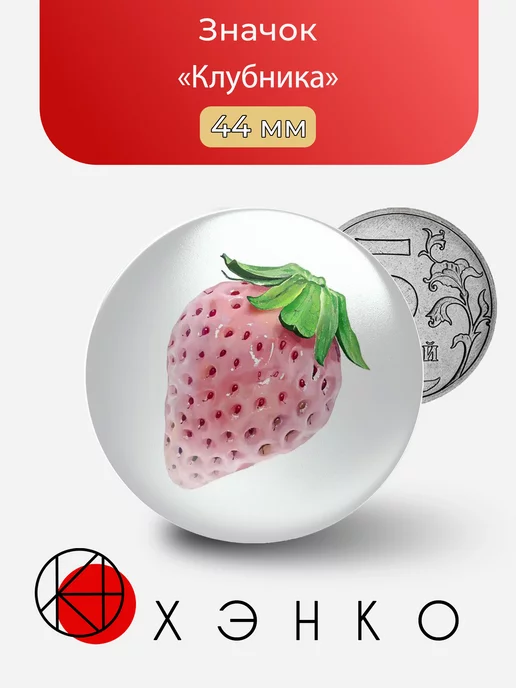 strawberry клубничка розовая