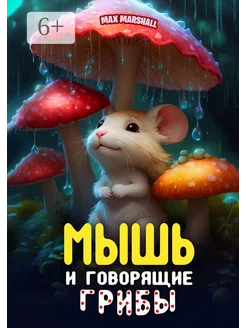 Мышь и говорящие грибы