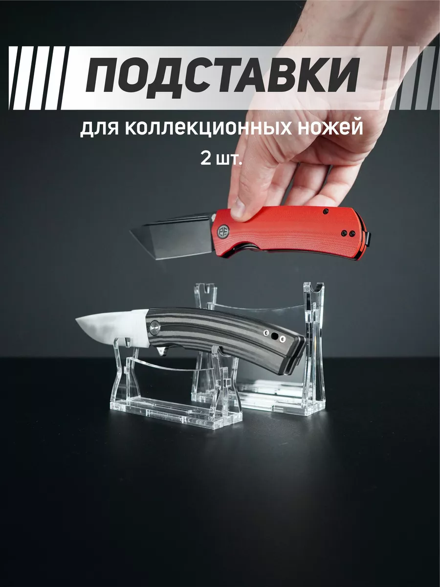 Декоративная подставка для коллекционных ножей 2шт