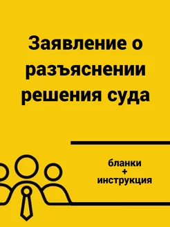 Заявление о разъяснении решения суда