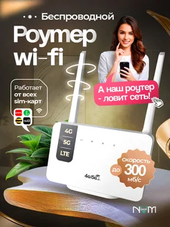 Модем роутер wi-fi с сим картой 4G NVMSHOP 222067707 купить за 2 176 ₽ в интернет-магазине Wildberries