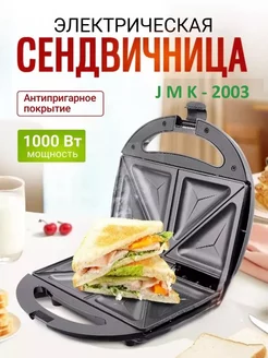 Мультипекарь сэндвичница электрическая Бутербродница 2003