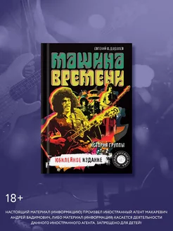 Машина времени. Юбилейное издание