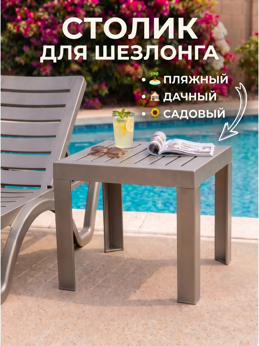 Столик садовый для шезлонга Aqua