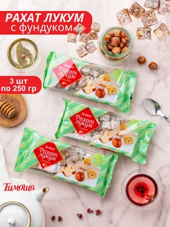 Рахат-лукум с фундуком 250 гр 3 шт