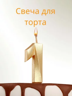 Свечи для торта цифра 1 золото