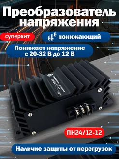 Преобразователь напряжения 24/12 автомобильный понижающий ООО "Базис" 222069046 купить за 2 759 ₽ в интернет-магазине Wildberries