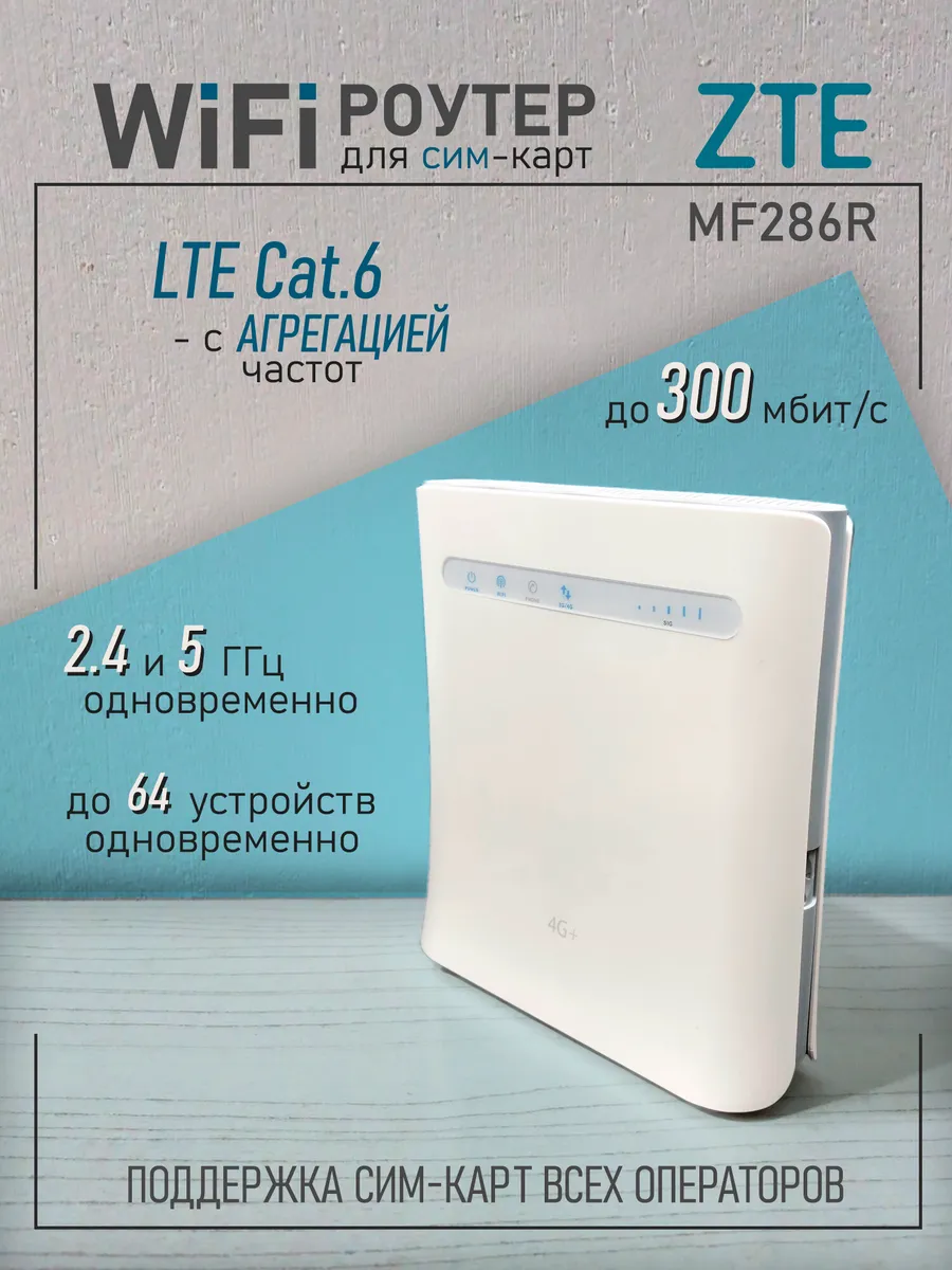 4G Wi-Fi роутер слот для сим Cat.6 агрегация 2,4+5 ГГц
