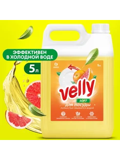 Средство для посуды "Velly Premium" грейпфрут 5кг