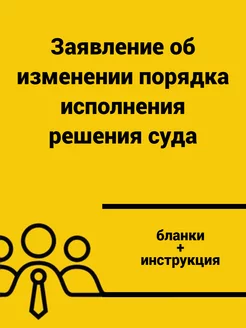 Заявление об изменении порядка исполнения решения суда