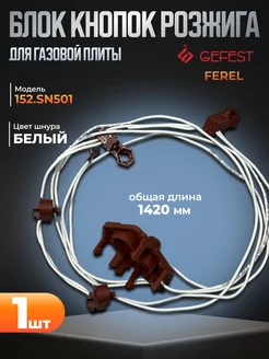 Блок кнопок розжига 152SN501 для плит 5100, 5300, 6100, 6300 GEFEST 222072748 купить за 791 ₽ в интернет-магазине Wildberries