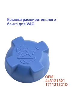 Крышка расширительного бачка для VAG 222073031 купить за 608 ₽ в интернет-магазине Wildberries