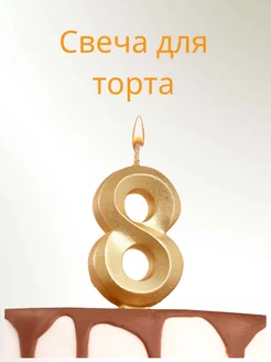 Свечи для торта цифра 8 золото