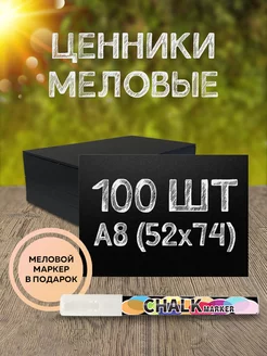 Ценники меловые