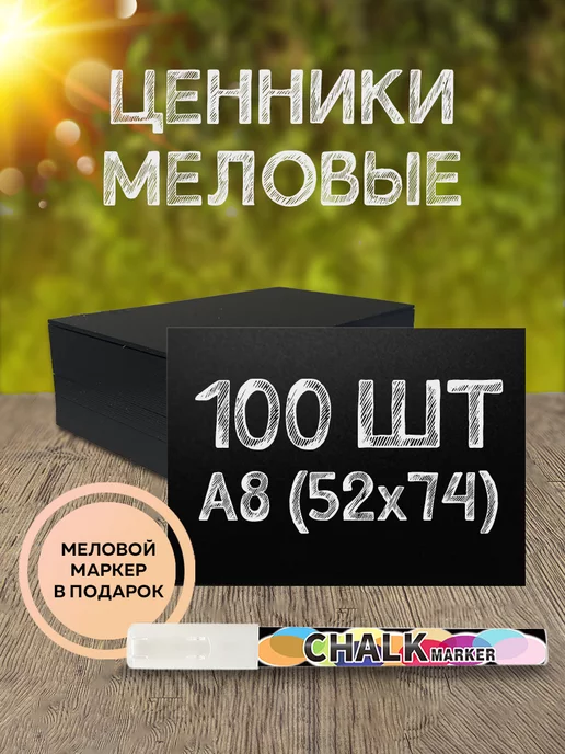 Мел.ОК Ценники меловые