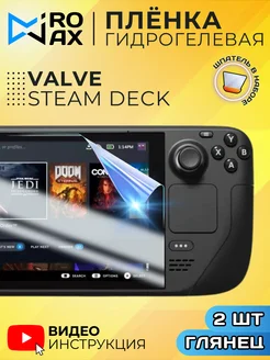 Гидрогелевая Защитная Пленка для приставки Valve Steam Deck