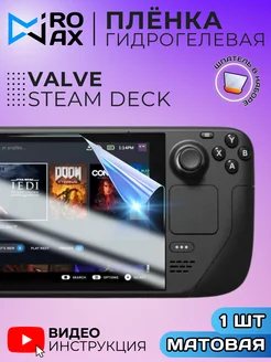 Гидрогелевая Защитная Пленка для приставки Valve Steam Deck