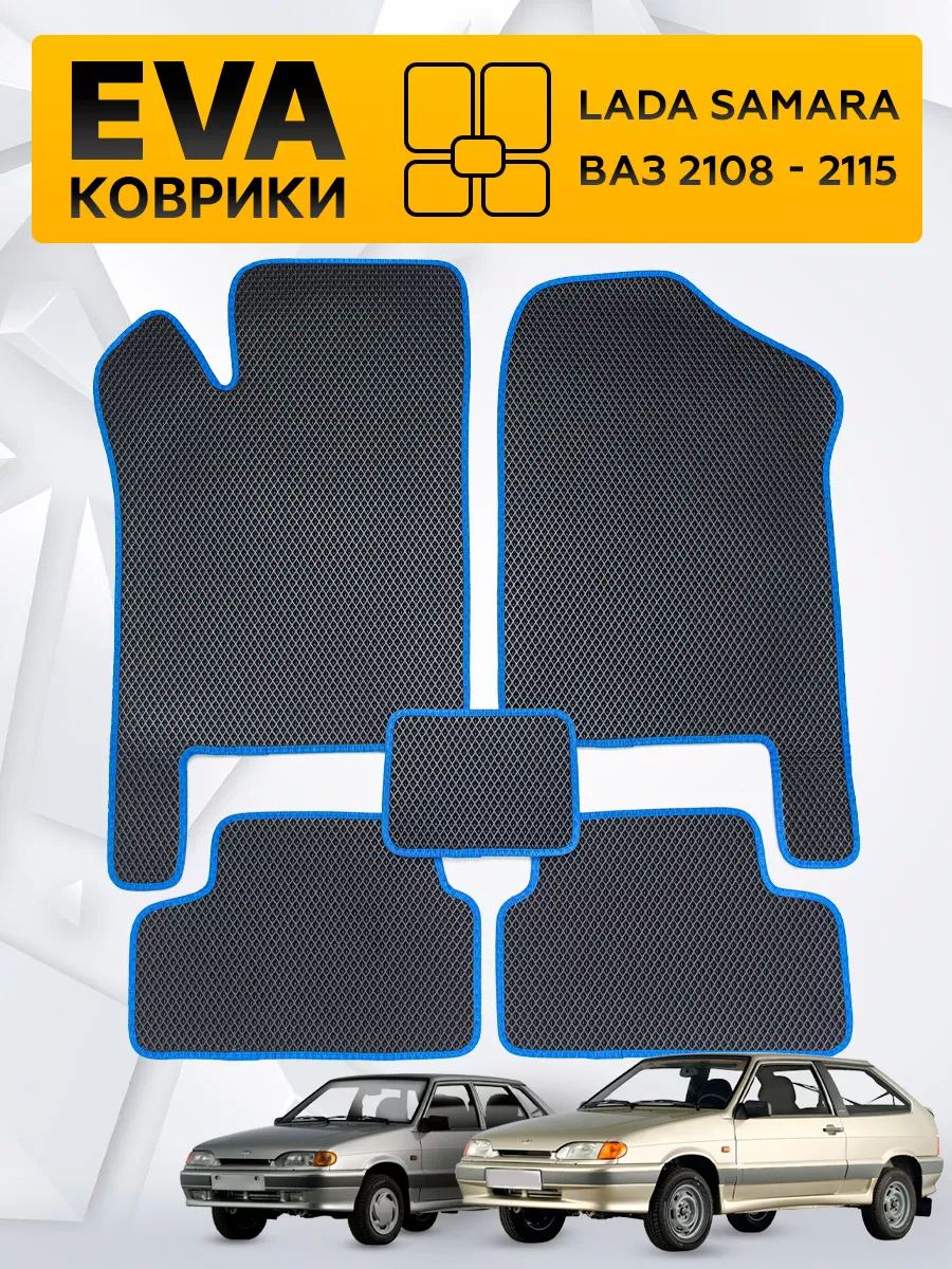 Эва коврики ВАЗ 2108 - 2115