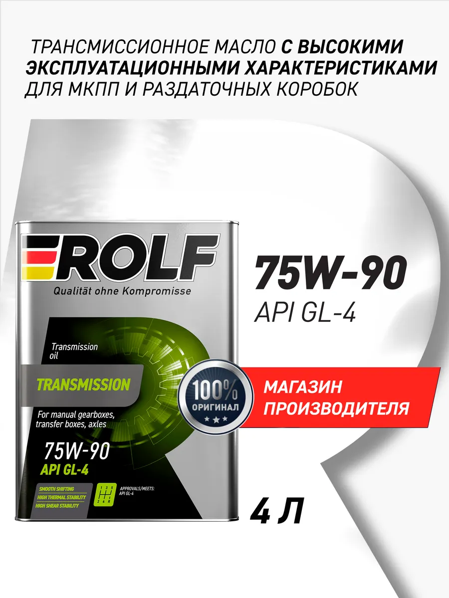 Масло трансмиссионное 75W-90, API GL-4, 4 л