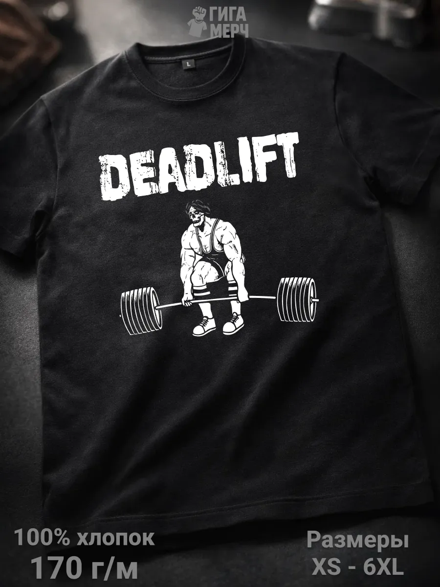 Футболка Deadlift спорт