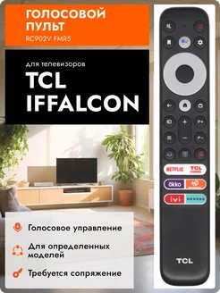 0002 Пульт для Smart телевизоров ТСЛ и IFFALCONE TCL 222077231 купить за 984 ₽ в интернет-магазине Wildberries