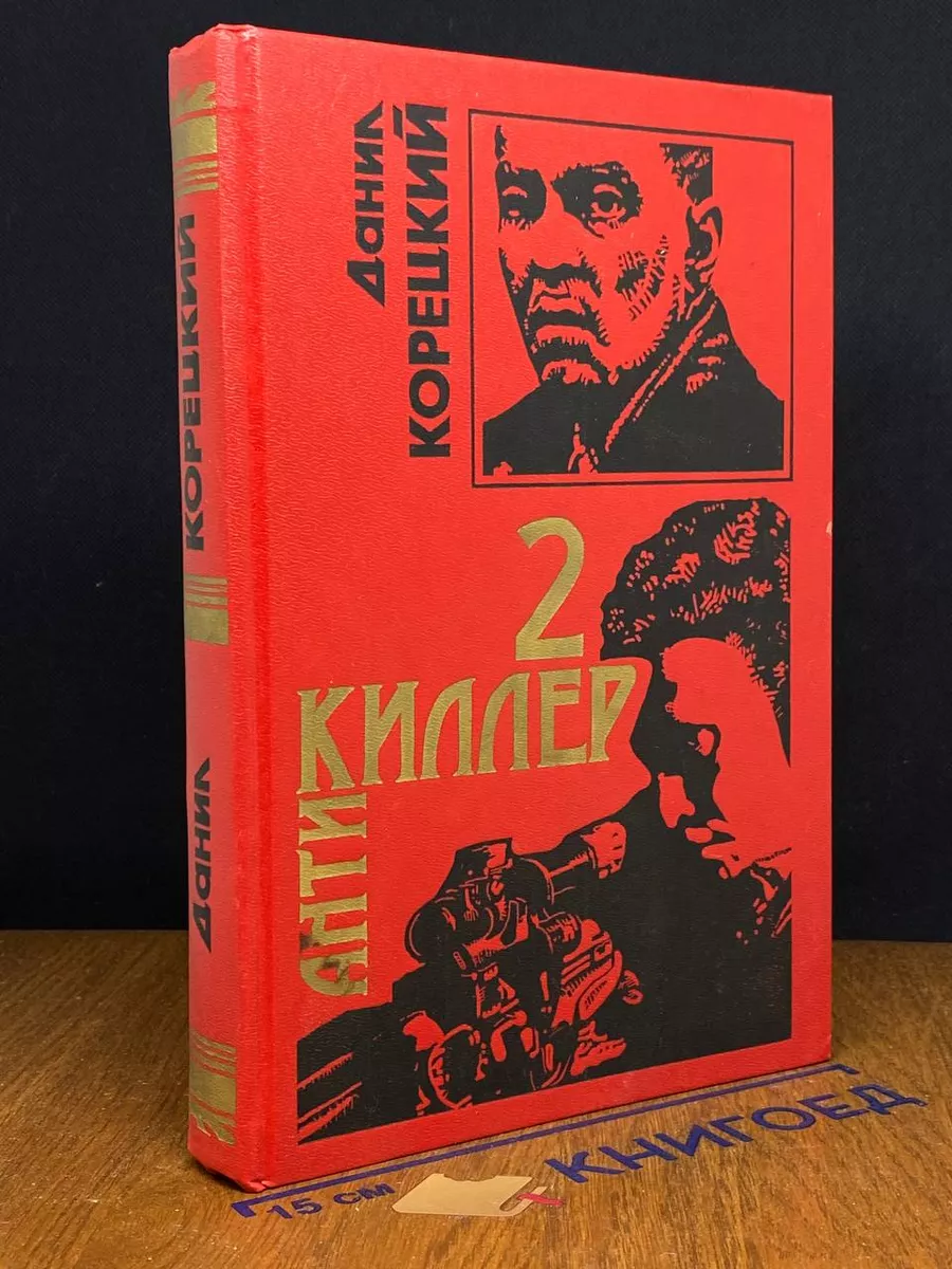Антикиллер 2