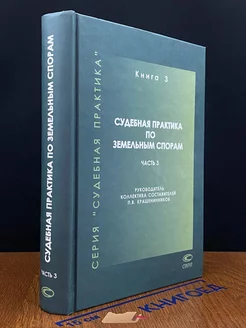 Судебная практика по земельным спорам