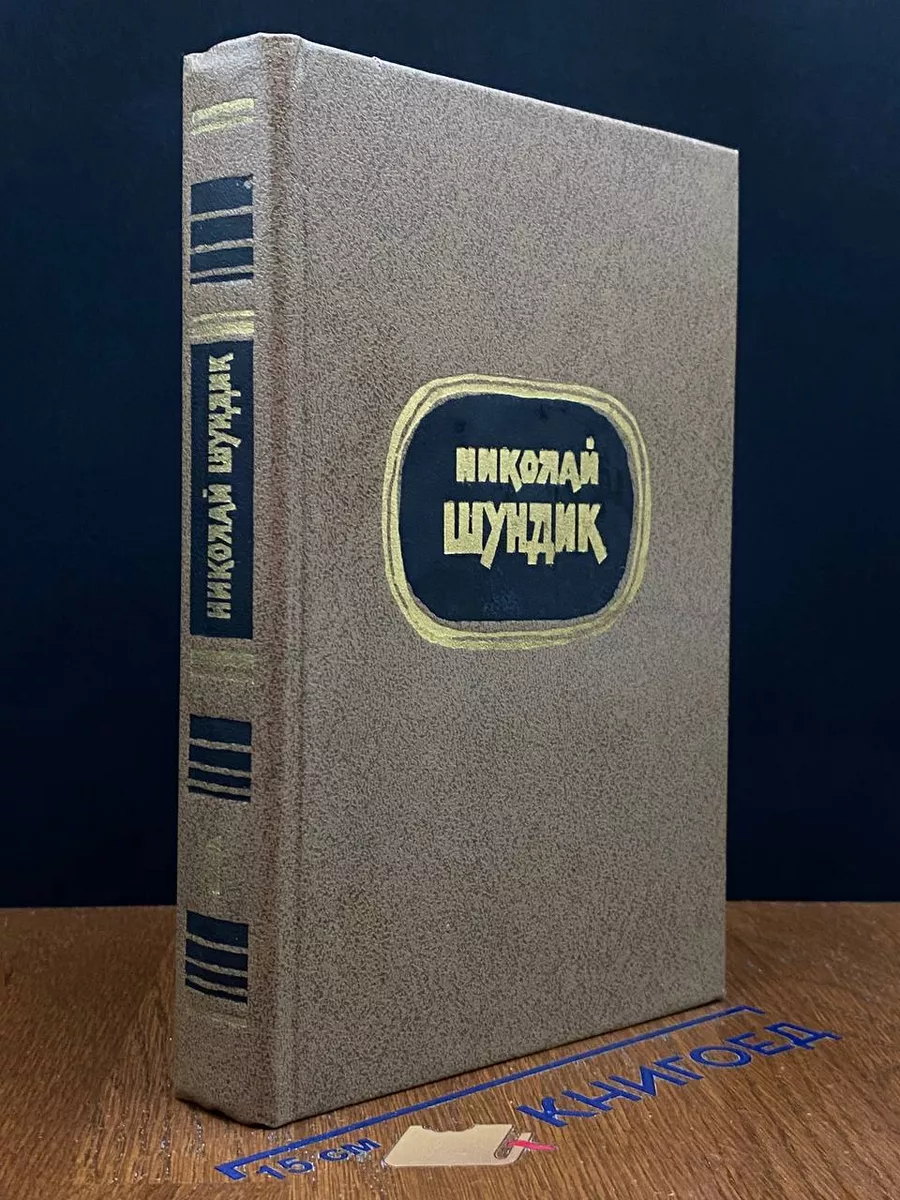 Николай Шундик. Избранные произведения. Том 1