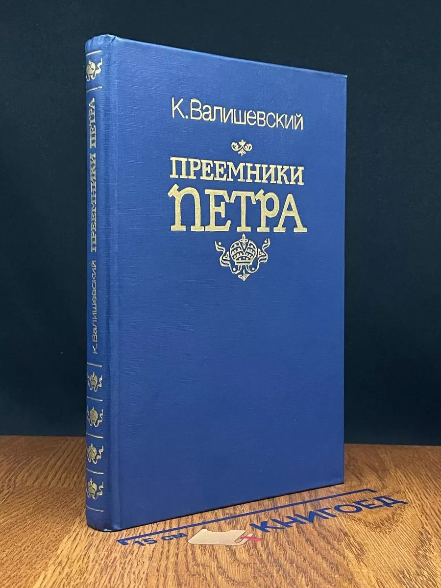 Преемники Петра