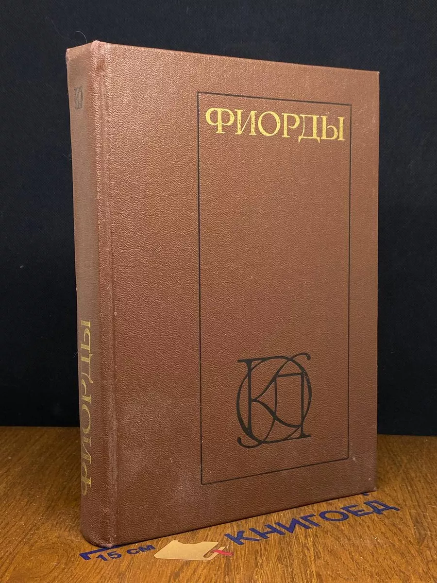 Фиорды. Скандинавский роман XIX - начала XX века