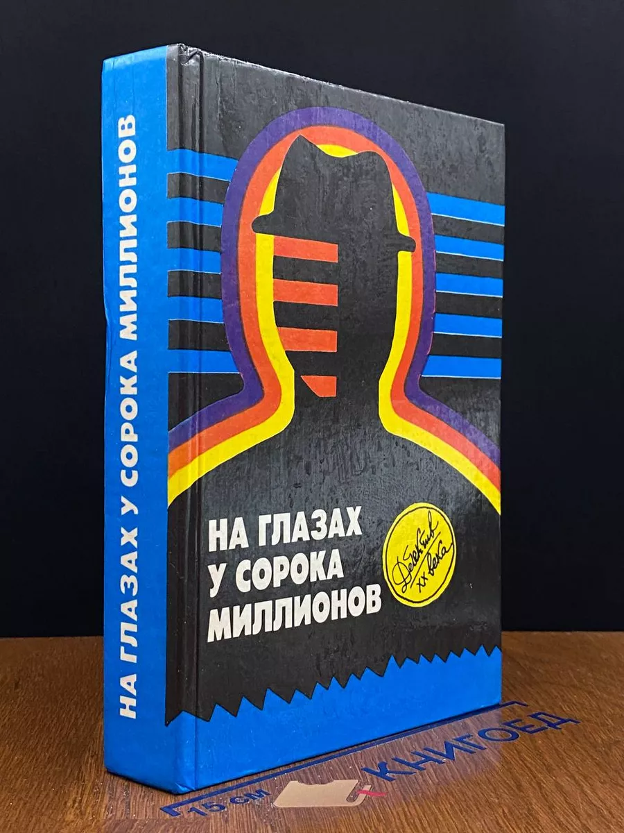 На глазах у сорока миллионов