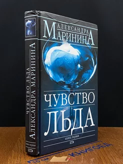 Чувство льда. В 2 книгах. Книга 1