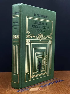 Державы Российской посол