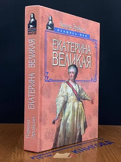 Екатерина Великая