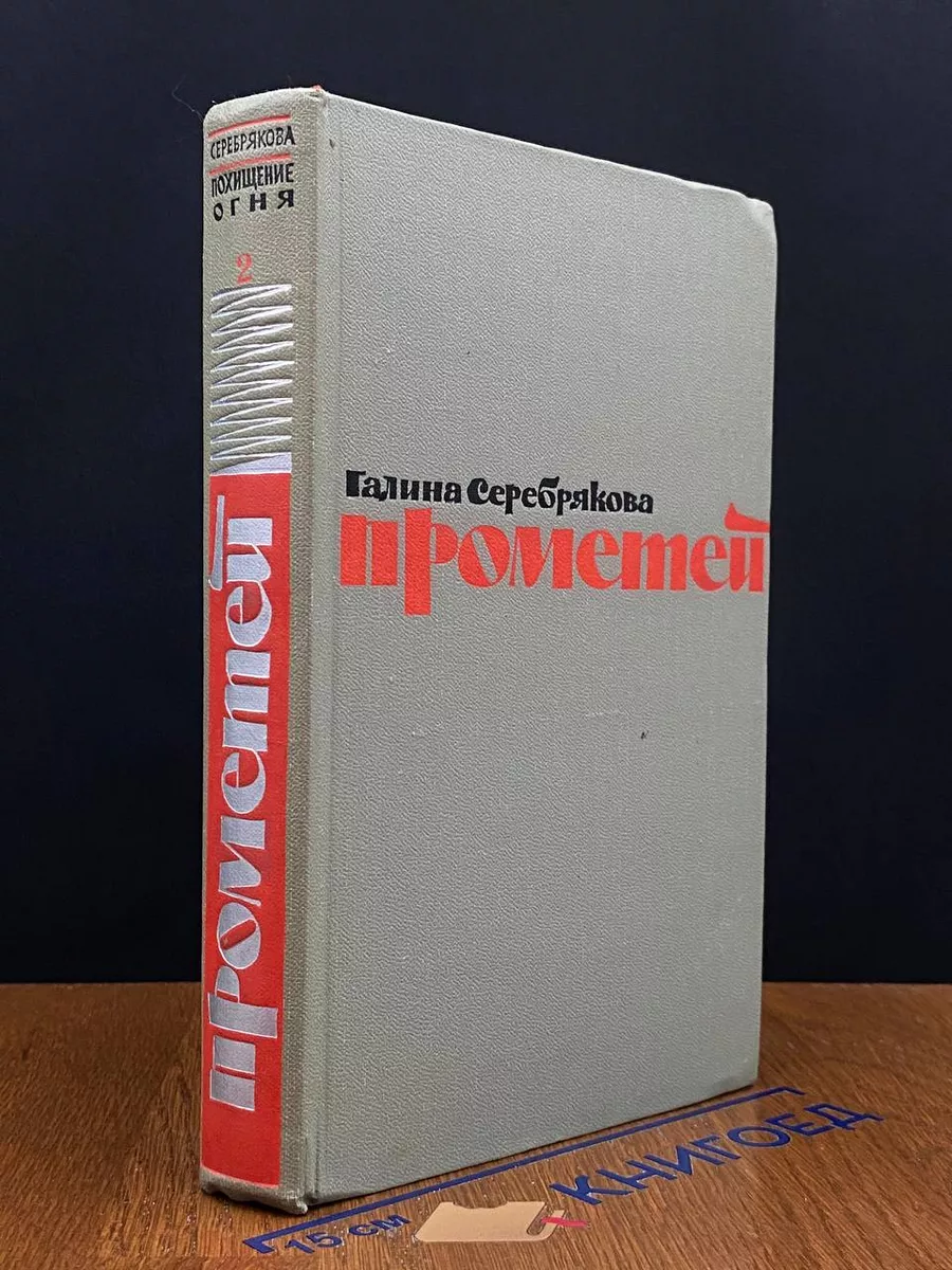 Прометей. Книга 2