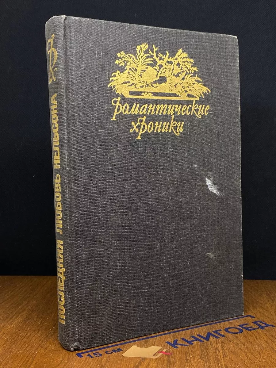 Паутина жизни. Последняя любовь Нельсона