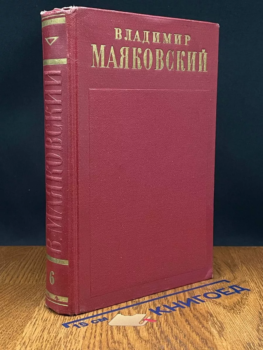 В.Маяковский. Полное собрание сочинений в 13 томах. Том 6