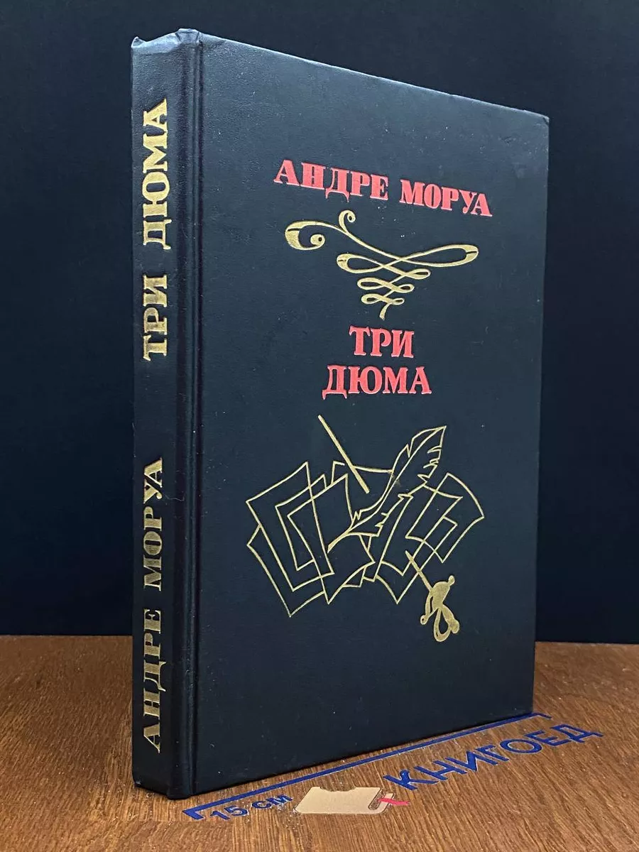 Три Дюма