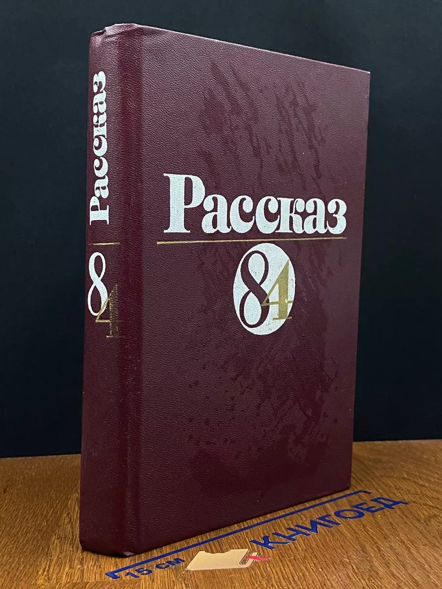 Рассказ 84