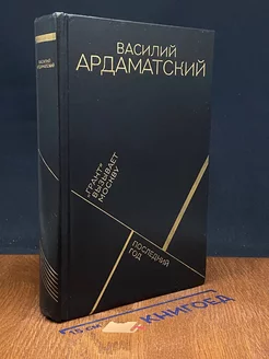 Грант вызывает Москву. Последний год