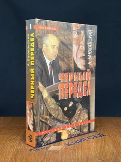 Черный передел. Роман в двух книгах. Книга 1