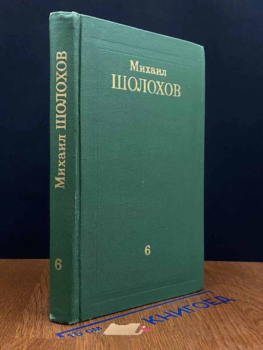 Михаил Шолохов. Собрание сочинений. Том 6