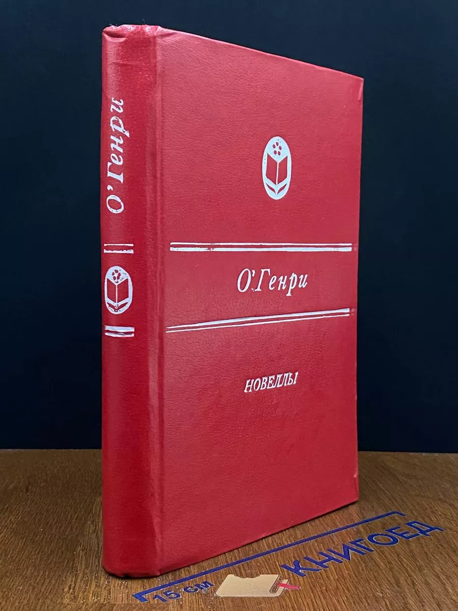 О. Генри. Новеллы
