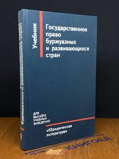 Государственное право буржуазных и развивающихся стран