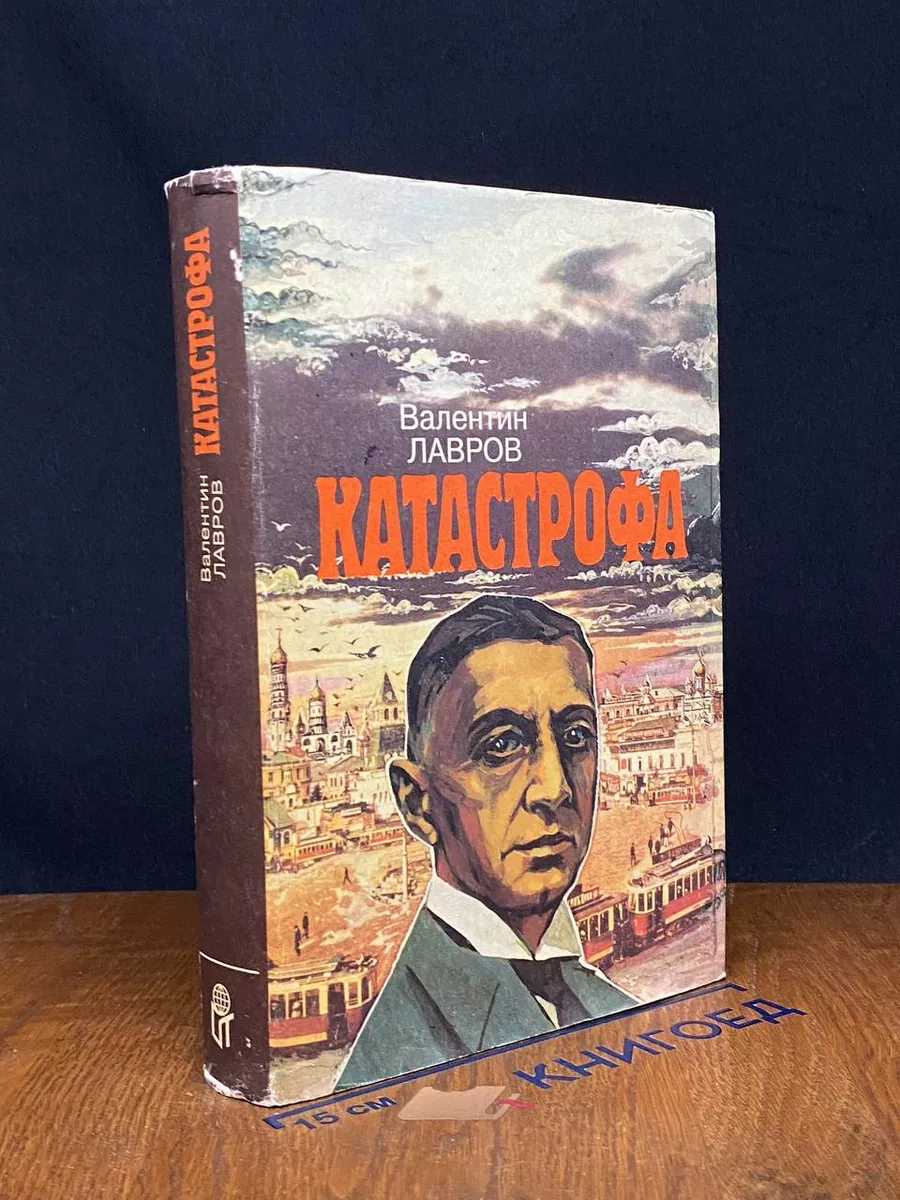 Катастрофа