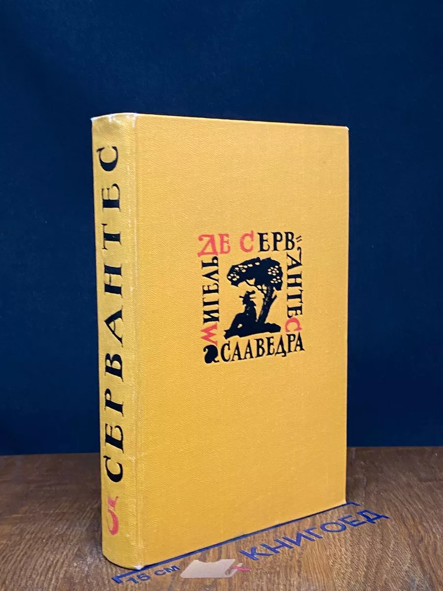 М. Сааведра. Собрание сочинений в 5 томах. Том 5