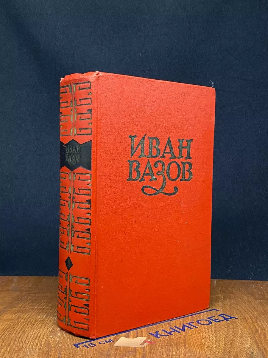 Иван Вазов. Сочинения в 6 томах. Том 1