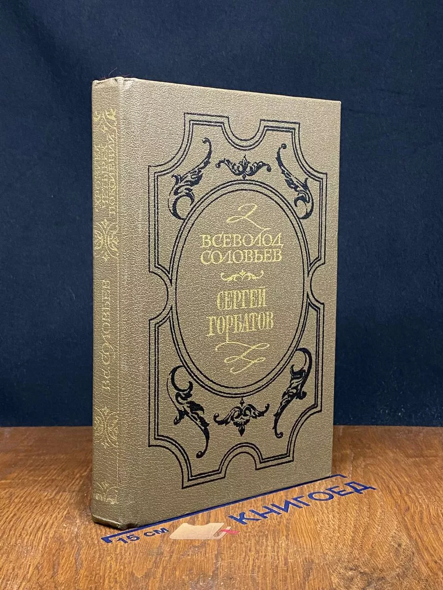Сергей Горбатов
